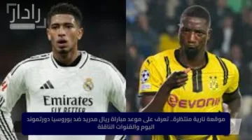 مجانًا.. كيف تشاهد مباراة ريال مدريد وبروسيا دورتموند في مونديال كأس العالم للأندية 2025؟