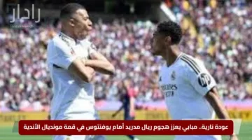 نتيجة مباراة ريال مدريد ويوفنتوس اليوم في مونديال كأس العالم للأندية Real Madrid vs Juventus