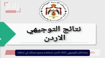 شوف نتيجتك بثواني.. رابط نتائج التوجيهي 2025 الأردن وموعد ظهورها