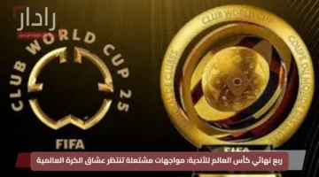 ربع نهائي كأس العالم للأندية: مواجهات مشتعلة تنتظر عشاق الكرة العالمية
