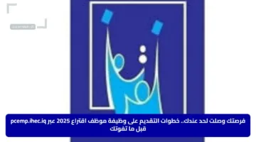 فرصتك وصلت لحد عندك.. خطوات التقديم على وظيفة موظف اقتراع 2025 عبر pcemp.ihec.iq قبل ما تفوتك