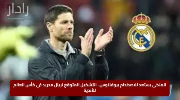 الملكي يستعد للاصطدام بيوفنتوس.. التشكيل المتوقع لريال مدريد في كأس العالم للأندية