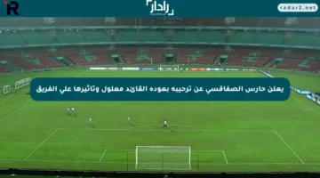 يعلن حارس الصفاقسي عن ترحيبه بعودة القائد معلول وتأثيرها على الفريق