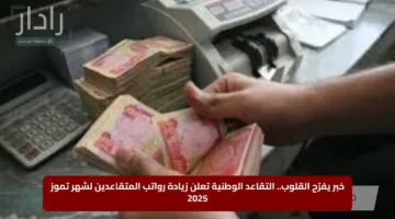 خبر يفرّح القلوب.. التقاعد الوطنية تعلن زيادة رواتب المتقاعدين لشهر تموز 2025