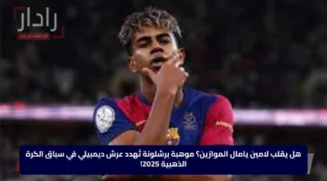 هل يقلب لامين يامال الموازين؟ موهبة برشلونة تُهدد عرش ديمبيلي في سباق الكرة الذهبية 2025