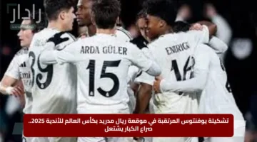 تشكيلة يوفنتوس المرتقبة في موقعة ريال مدريد بكأس العالم للأندية 2025.. صراع الكبار يشتعل