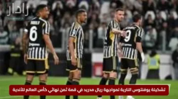 تشكيلة يوفنتوس النارية لمواجهة ريال مدريد في قمة ثمن نهائي كأس العالم للأندية