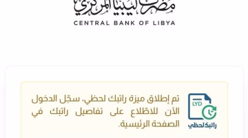 تحميل تطبيق راتبك لحظي من مصرف ليبيا المركزي للاستعلام عن إفراجات ومرتبات أغسطس الآن