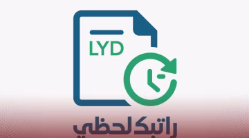 للتسجيل في منظومة خدمة راتبك لحظي لاستلام الراتب في ليبيا بخطوات سهلة وسريعة