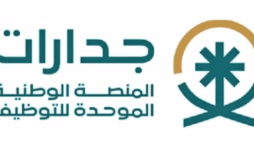 خطوات التقديم الناجح على وظائف جدارات 2025 لضمان قبولك
