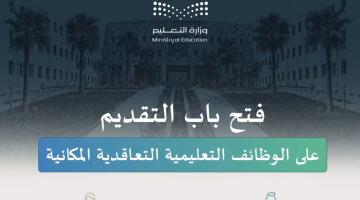 فرص مميزة في قطاع التعليم برواتب مرتفعة ومستقبل مهني واعد.. هل أنت مستعد للانطلاق؟