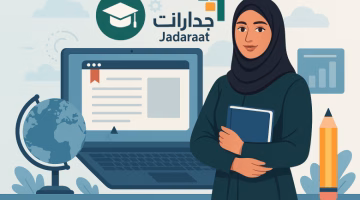 لفهم دور وظائف جدارات التعليمية برواتب 9000 ريال في تمكين الكوادر السعودية وتطوير التعليم