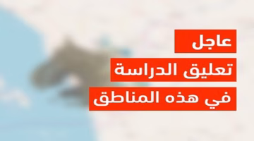 إنذار أحمر من الأرصاد وتعليق الدراسة غداً لهذه المناطق وتحويل التعليم لمنصة مدرستي