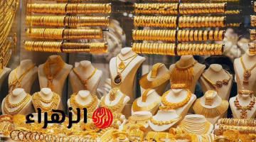 ارتفاع جديد في سعر مثقال الذهب في العراق اليوم.. تعرف على سعر عيار 21 وعيار 18 الأحد 24 أغسطس 2025