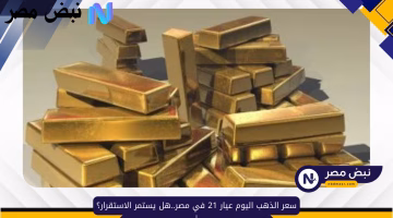 استقرار غير مسبوق في سعر ذهب عيار 21 بمصر.. فهل يستمر؟