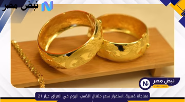 استقرار منعش في سعر مثقال الذهب عيار 21 بالعراق.. كم بلغ اليوم؟