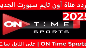 اضبط الآن التردد الرسمي لقناة أون سبورت 2025 لمتابعة مباراة الزمالك وفاركو بالدوري المصري