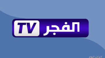 اضبط الآن التردد الرسمي لقناة الفجر الجزائرية 2025 لمتابعة قيامة عثمان بجودة HD على الأقمار الصناعية