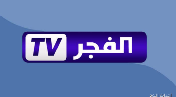 اضبط الآن تردد قناة الفجر الجزائرية HD الجديد 2025 لمتابعة مسلسل قيامة عثمان الموسم السابع