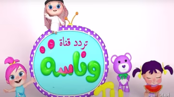 اضبط الآن تردد قناة وناسة نايل سات وعرب سات 2025 بأقوى إشارة
