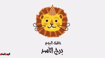 برج الأسد السبت 23 أغسطس: بداية مرحلة جديدة في حياتك، فماذا ترسم لك اليوم؟