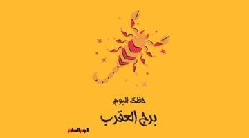 برج العقرب اليوم الإثنين 25 أغسطس: كيف تستغل قدراتك لتحقيق النجاح؟