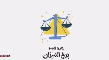 برج الميزان اليوم الخميس 21 أغسطس: فرص غير متوقعة لمقابلة شريك حياتك