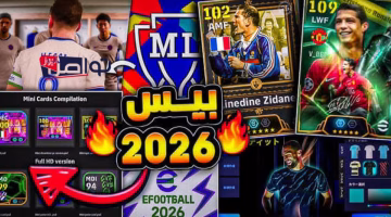 تحديث eFootball 2026 الجديد بمكافآت ومميزات غير مسبوقة الآن