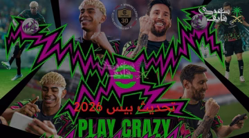 تحديث بيس 2026 الجديد: تطورات مذهلة في أسلوب اللعب وتصاميم جرافيك ترفع حماسة المحترفين