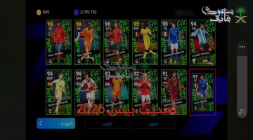 تحديث بيس 2026 اليوم.. طرق لعب مبتكرة تغير قواعد الموسم القادم