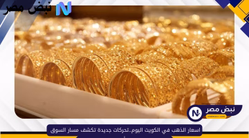 تحركات جديدة في أسعار الذهب بالكويت.. تعرف على مسار السوق اليوم الأربعاء 27 أغسطس 2025