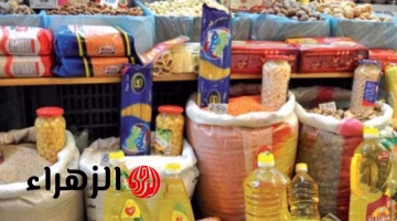 تراجع أسعار الأرز والمكرونة والعدس اليوم السبت.. فكم بلغ السعر الجديد؟