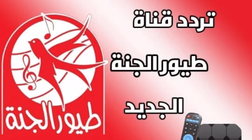 تردد قناة طيور الجنة الجديد 2025 على النايل سات بجودة عالية استقبلها الآن