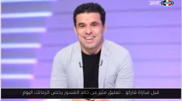 تعليق خالد الغندور المثير على موقف الزمالك قبل مباراة فاركو اليوم
