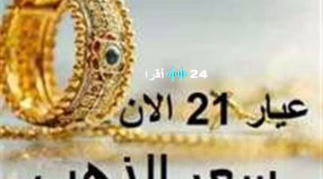 تغير جديد في سعر الذهب بالسودان اليوم.. فهل يستقر أم يرتفع عيار 21؟