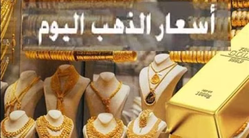 تغير جديد في سعر الذهب.. تعرف على القيمة المحدثة اليوم