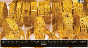 تغيرات جديدة في سعر مثقال الذهب بالعراق اليوم.. تعرف على الأسعار بالدينار والدولار
