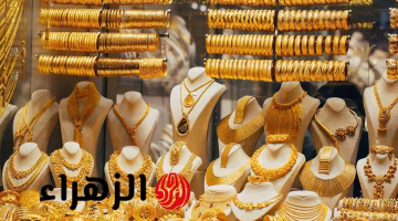 تغيرات جديدة في سعر مثقال الذهب عيار 21 بالعراق.. هل حان وقت الشراء؟