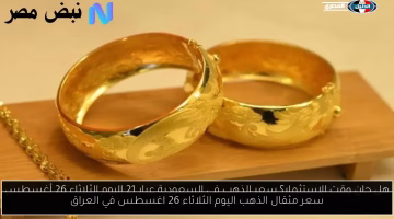 تغيير جديد في سعر مثقال الذهب اليوم الثلاثاء في العراق.. تعرف على القيمة المحدثة الآن
