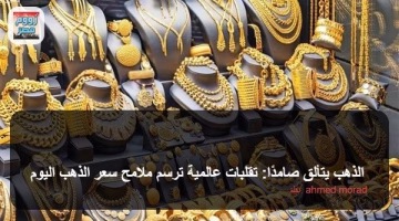 تقلبات عالمية تؤثر على سعر الذهب اليوم.. فكم بلغت قيمته الجديدة؟