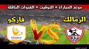 شاهد مجاناً.. القنوات الناقلة لمباراة الزمالك وفاركو في الدوري المصري 2025 والتشكيل المتوقع