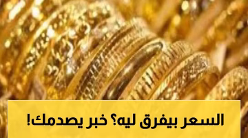 صدمة غير متوقعة في سوق الذهب اليمني.. كيف أثّر عيار 21 على الفجوة بين عدن وصنعاء؟