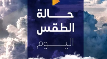 طقس الأحد 24 أغسطس 2025: حرارة شديدة ورطوبة مرتفعة.. كيف تؤثر على يومك؟