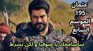 عرض الحلقة 195 من مسلسل المؤسس عثمان.. شاهد الآن وتعرف على القنوات والترددات الرسمية