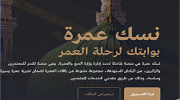 لحجز رحلة عمرة مناسبة لميزانيتك على موقع نسك.. التقديم والدفع بخطوات سهلة ومفصلة