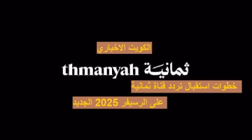 لطريقة استقبال تردد قناة ثمانية الرياضية 2025 على نايل سات وعرب سات بخطوات سهلة
