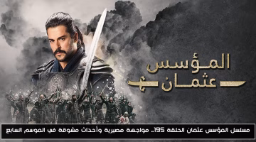 مسلسل المؤسس عثمان الحلقة 195.. مواجهة مصيرية وأحداث مشوقة في الموسم السابع