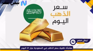مفاجأة في سعر ذهب عيار 21 بالسعودية اليوم.. كم بلغ السعر؟