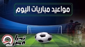مواعيد مباريات الأربعاء 27 أغسطس 2025 والقنوات الناقلة.. تعرف على جدول اليوم الكامل