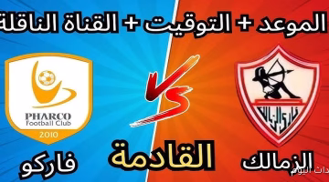 موعد مباراة الزمالك وفاركو في الأسبوع الرابع من دوري نايل والقنوات الناقلة اليوم
